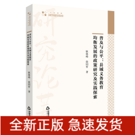 普及与公平--县域义务教育均衡发展的政策研究及实践探索/高校学术研究论著丛刊