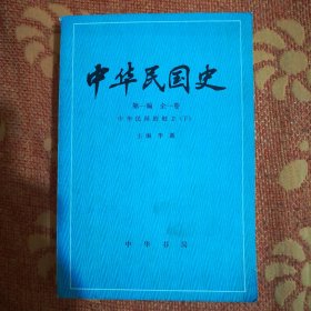 中华民国史 第一编下册 (一版一印，非馆藏。)