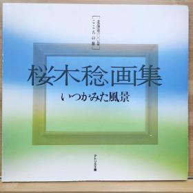 国内唯一现货    樱木稔画集    北海道一百景  心灵之旅   1990   带画家签名  全彩