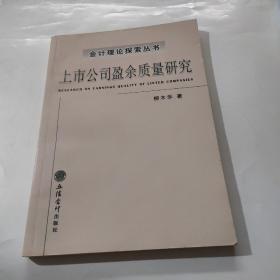 上市公司盈余質(zhì)量研究