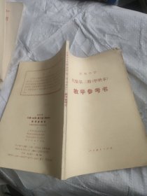 高级中学代数（试用）第三册（甲种本）教学参考书