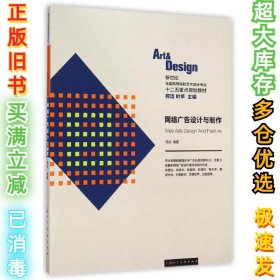 网络广告设计与制作/新世纪全国高等院校艺术设计专业十二五重点规划教材