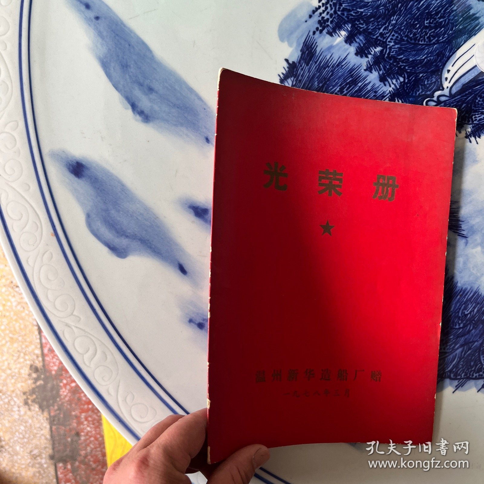 1978年温州新华造船厂光荣册