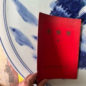 1978年温州新华造船厂光荣册