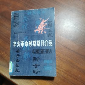 辛亥革命时期期刊介绍【 第四集】