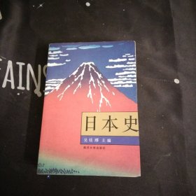 日本史，吴廷缪，著，大32开