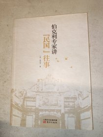伯克利专家讲“民国”往事