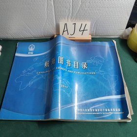 航海图书目录