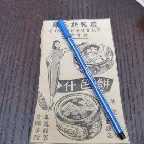 马来亚 康元饼干厂广告 。剪报一张。刊登于1961年5月19日 马来亚 《南洋商报》。