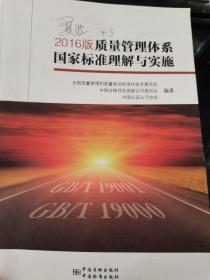 2016版质量管理体系国家标准理解与实施