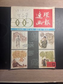 1109 连环画专场 连环画报88 12