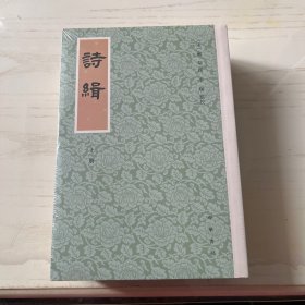 诗缉（平装·繁体竖排·全3册）