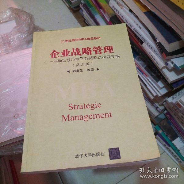 企业战略管理：不确定性环境下的战略选择及实施（第三版）