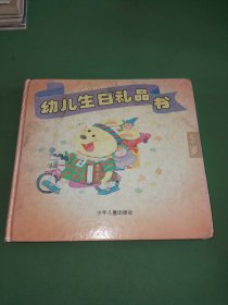 幼儿生日礼品书 5岁