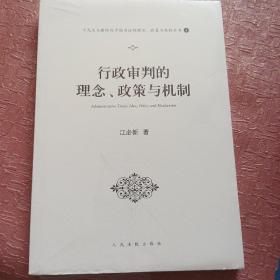 行政审判的理念、政策与机制（十九大与新时代中国司法的理念、政策与机制系列丛书之一）