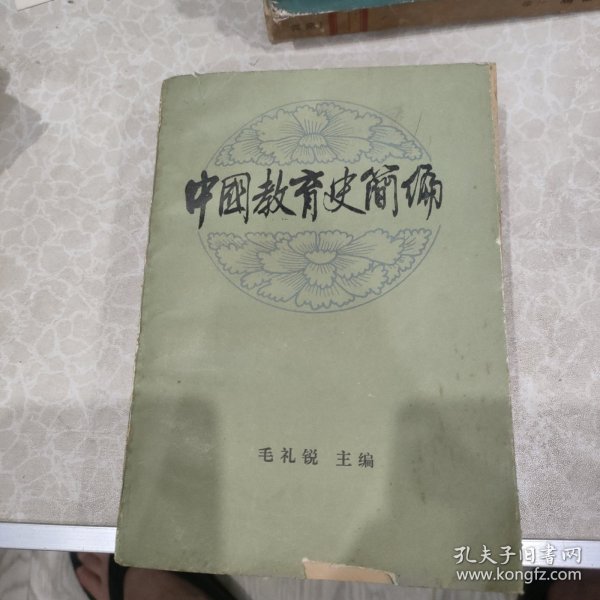 中国教育史简编