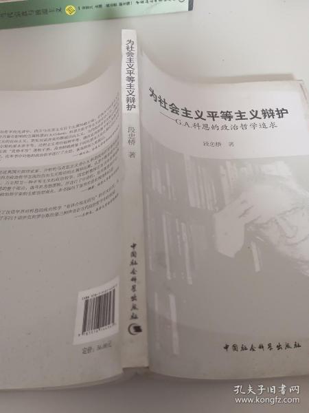 为社会主义平等主义辩护：G.A.科恩的政治哲学追求