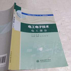 电工电子技术电工部分电工电子技术电子部分（普通高等教育“十三五”规划教材）