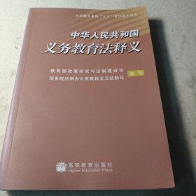 中华人民共和国义务教育法释义