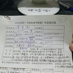 九九回归 中国名家书画集 作品登记表 陈金纯登记表  一页 本人手写   保真