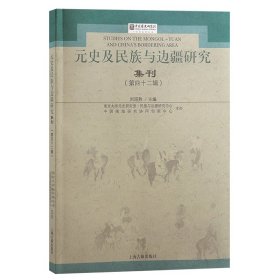 正版 元史及民族与边疆研究集刊（第四十二辑） 9787573204417 上海古籍出版社