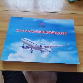 B737NG签派初始训练教材（2020年版）