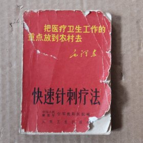 快速针刺疗法