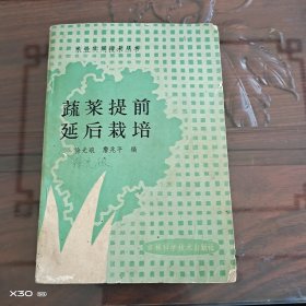 农业实用技术丛书。蔬菜提前延后栽培