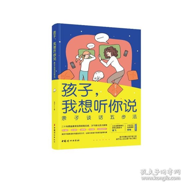 孩子我想听你说：亲子谈话五步法