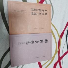 中国古代都城资料选刊两册合售：类编长安志，两京新记辑校、大业杂记辑校