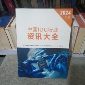 2024年版中国IDC行业资讯大全（2024年版）（内页干净无笔记）