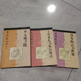 不入流者说 .上帝对人的最后谈话.没有热点的世界 共3本