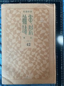 8开超厚重《民国时期电影杂志汇编》42，内容为民国《电声日报》，收录从1932年创刊号至第89号，内容多为国内外电影明星名人