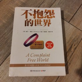 不抱怨的世界（300万册全新增订版）