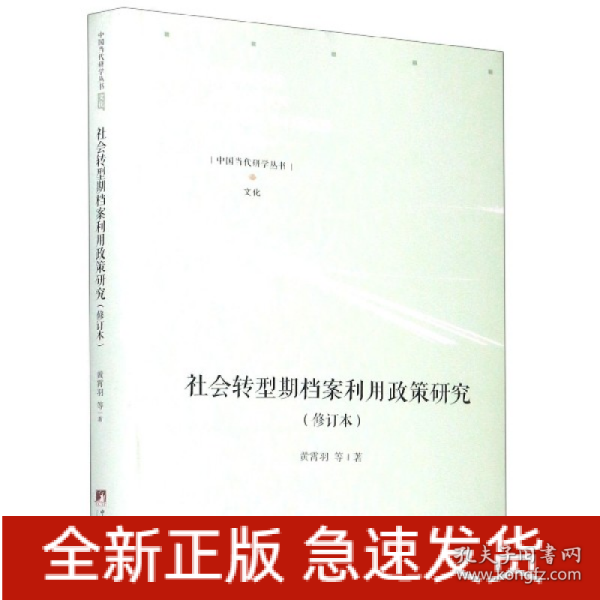 社会转型期档案利用政策研究（修订本）