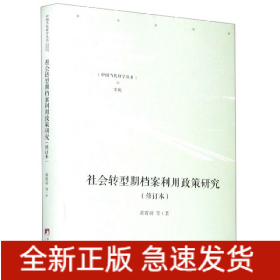 社会转型期档案利用政策研究（修订本）