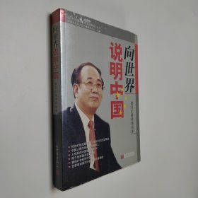 向世界说明中国 赵启正演讲谈话录 16开 平装本 未拆封