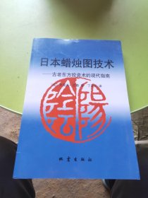 日本蜡烛图技术：古老东方投资术的现代指南