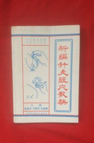 新编针炙经穴歌诀