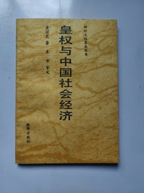 神州文化集成丛书.经济与科技类.皇权与中国社会经济（签赠本）