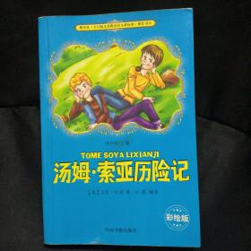 汤姆索亚历险记/语文必读丛书