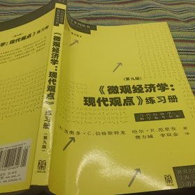 《微观经济学：现代观点》练习册（第九版）