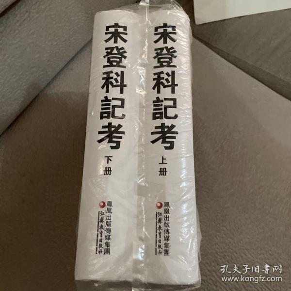 宋登科记考（上下）