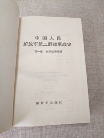 中国人民解放军第二野战军战史：第一卷抗日战争时期