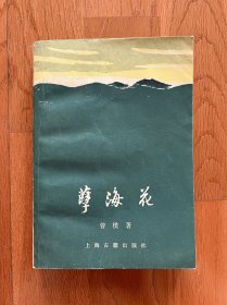 孽海花