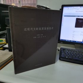 中国国家博物馆文物保护研究系列丛书：近现代文献复原复制技术