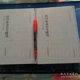 潜研堂金石文跋尾（附金石文字目录）全2冊