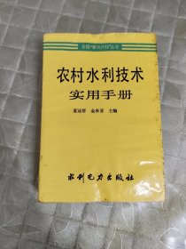 农村水利技术实用手册