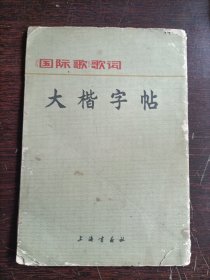 《国际歌》歌词 大楷字帖