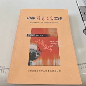 山西语言文字工作资料选编（一）